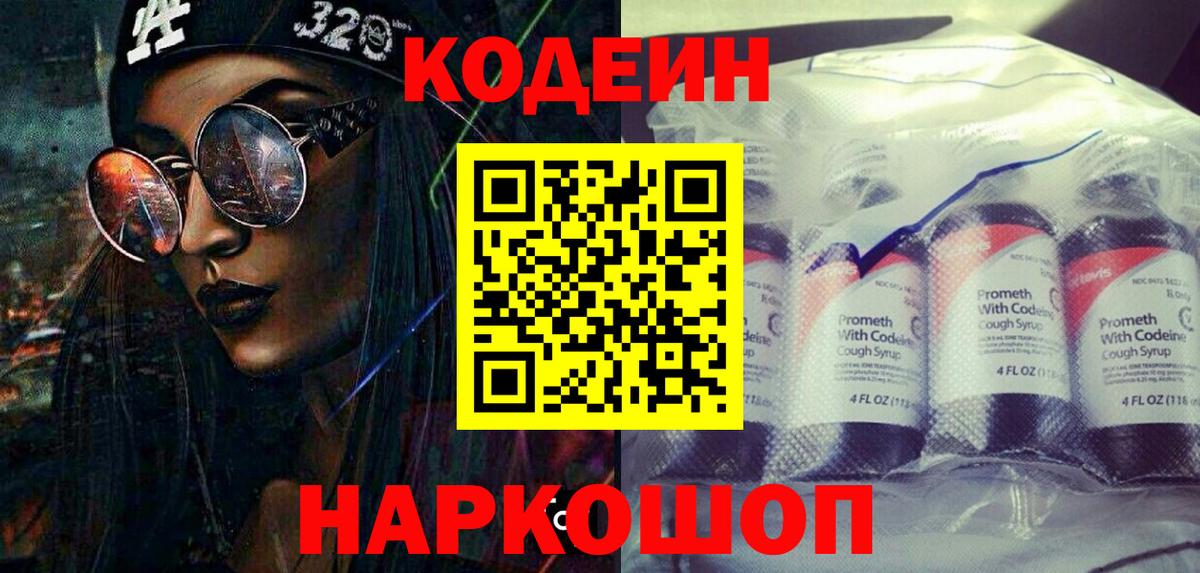 Кодеиновый сироп Lean Purple Drank  Вход с VPN  Буйнакск 
